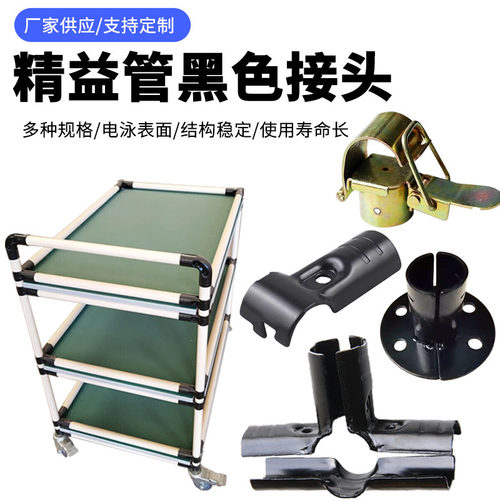 黑色接头电泳表面易安装灵活组装