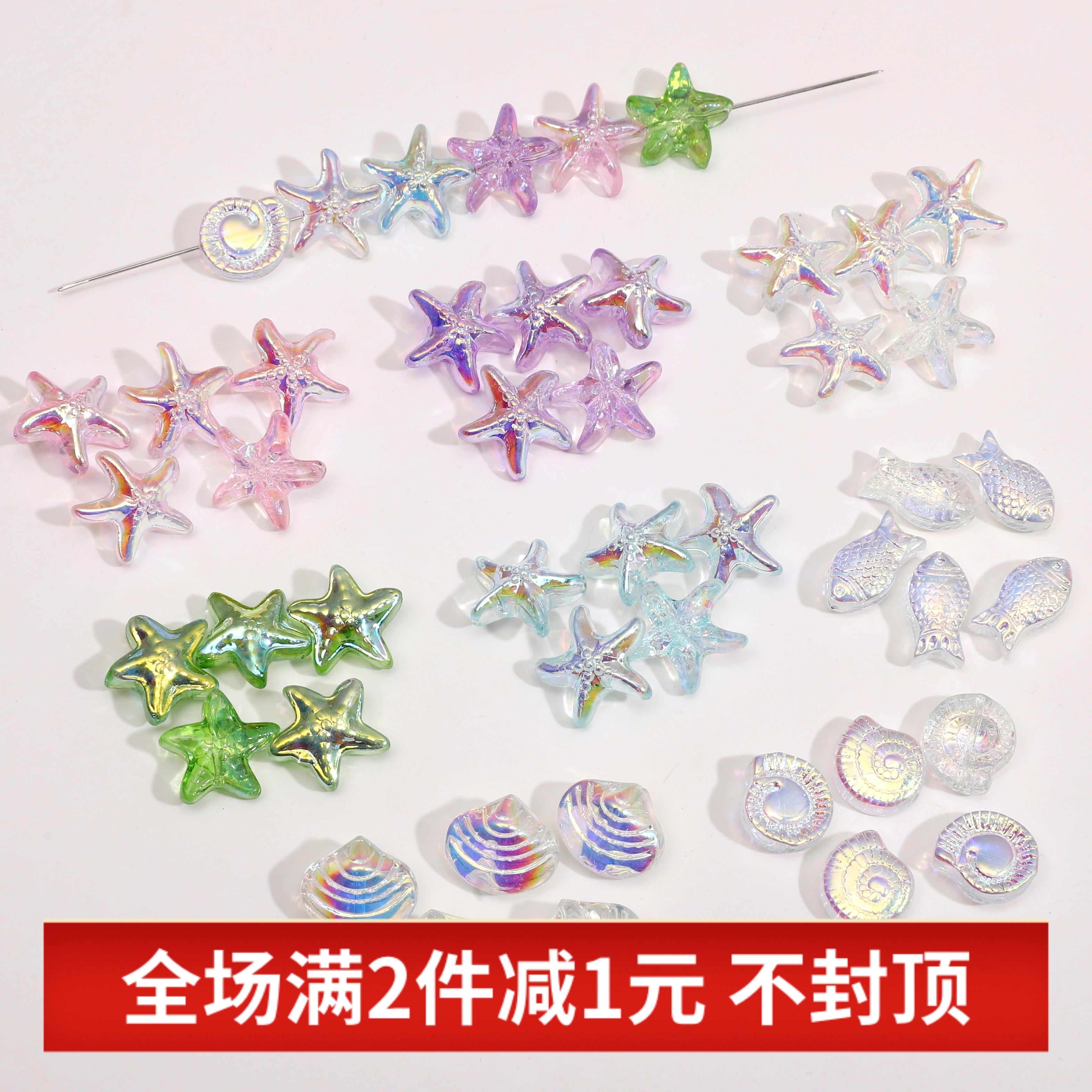 贝壳海星小鱼玻璃电镀通孔串珠子DIY手链项链手机链饰品手工材料