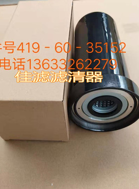 419-60-35152 适配WA320-5装载机液压滤芯 回油滤芯 管路滤清器