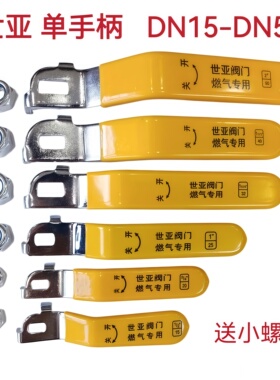 浙江世亚天燃气铜球阀手柄4分6分1寸煤气开关shiya原厂配件DN15厚