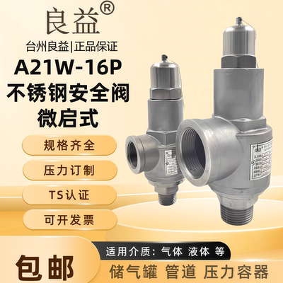 良益A21W-16P不锈钢安全阀弹簧微启式可调密封式304泄压阀自动4分