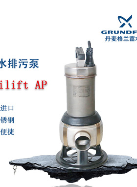 丹麦格兰富潜水泵排污泵AP50B.50.11.3V排污水泵AP35B.50.08.A1V