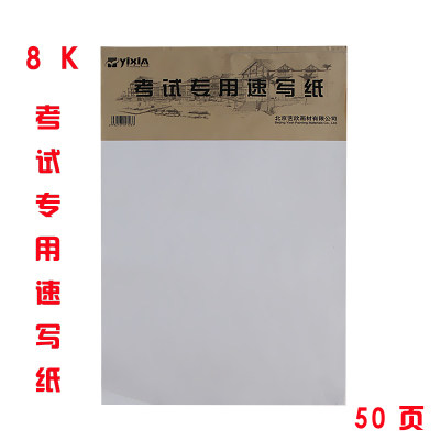 货真价实的好画纸，标准8K,80g的厚度。适合美考速写、儿童绘画、设计草稿、手绘练习。选项里已经直接设定好了多本的包邮价格选项，直接拍即可。100本以上可以优惠，具体咨询客服（新疆 西藏 内蒙 甘肃 宁夏 青海 海南，云南不在包邮范围内）