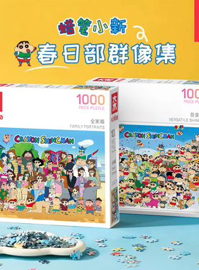 VINLAA蜡笔小新拼图1000片成人版插画治愈减压解闷儿童玩具礼正版