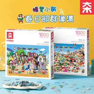 VINLAA蜡笔小新拼图1000片成人版 插画治愈减压解闷儿童玩具礼正版