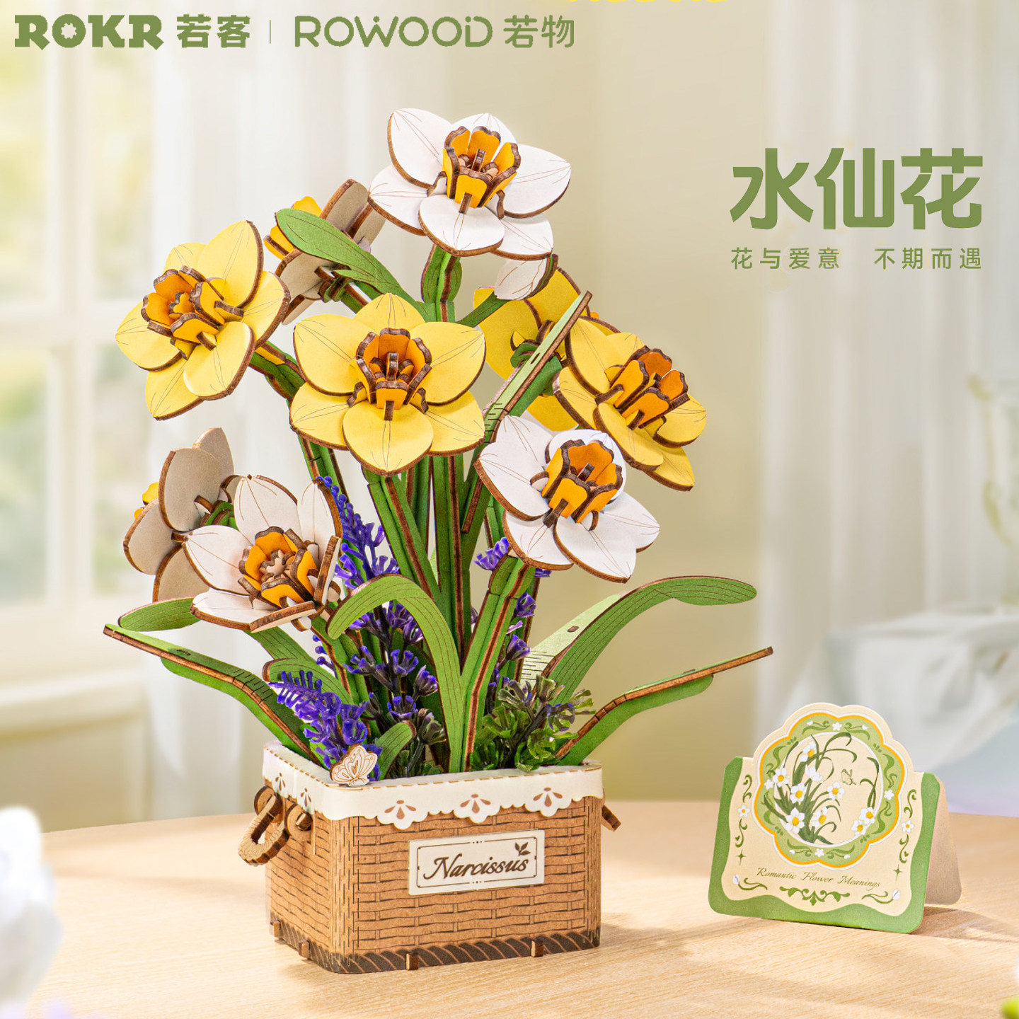 若客木艺繁花水仙花积木花拼装玩具手工diy女生日礼物木质永生花