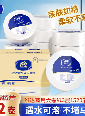 维达大卷纸厕纸大盘纸商用卫生纸酒店厕所手纸3层1520节*12卷整箱