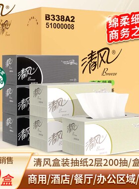 清风抽纸商用实惠装盒装200抽9盒面巾纸酒店纸巾黑白硬盒抽B338A2