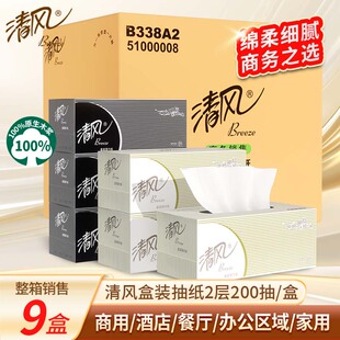 清风抽纸商用实惠装盒装200抽9盒面巾纸酒店纸巾黑白硬盒抽B338A2