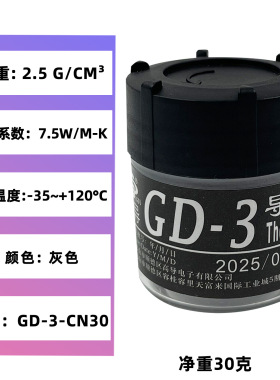 高导净重30克罐装GD-3灰色电脑PU/GPU导热硅脂散热硅胶膏N30
