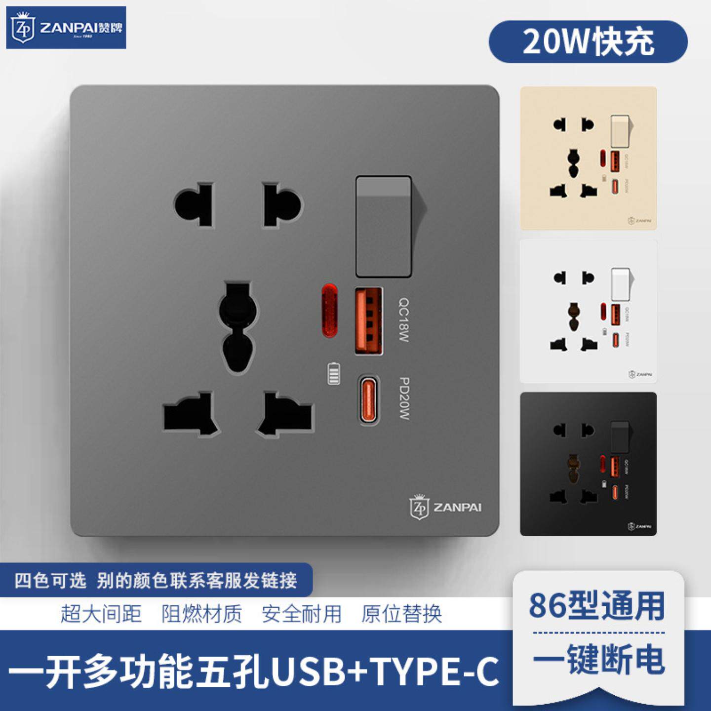 赞牌86型墙壁暗装多功能五孔带UB+type-20W快充PD充电插座面板