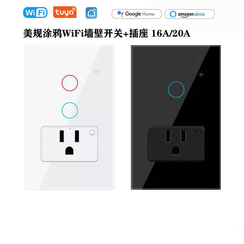 涂鸦WiFi美规智能开关墙壁插座带
