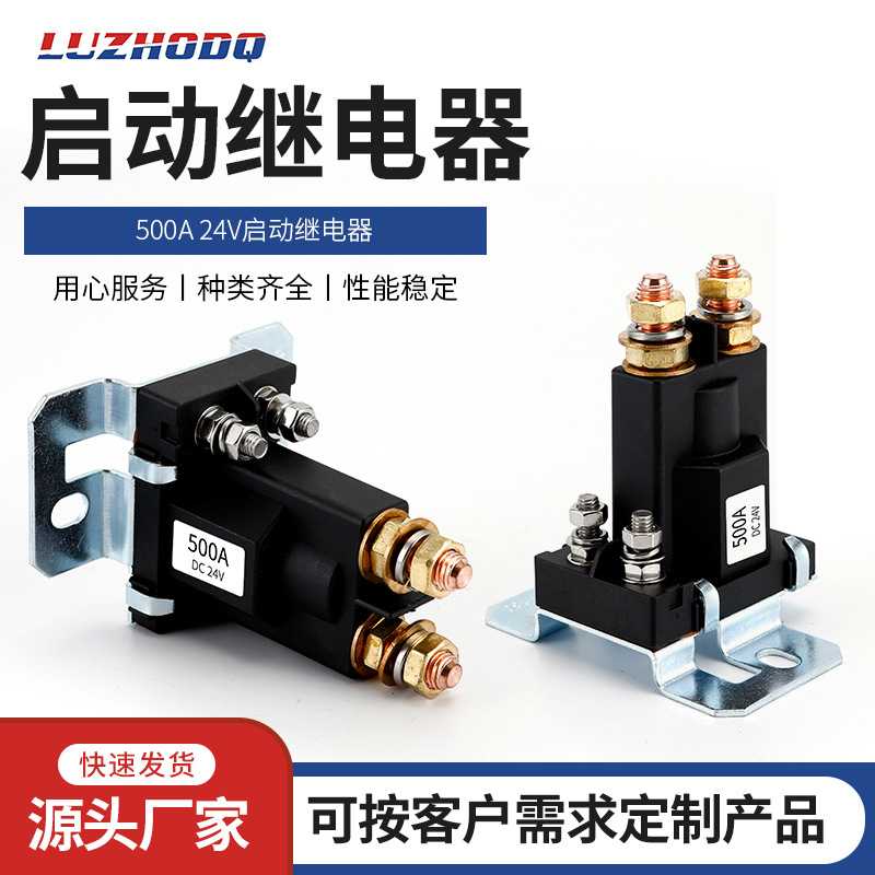 供应500A /24V启动继电器  电源开关接线柱试汽车尾板继电器
