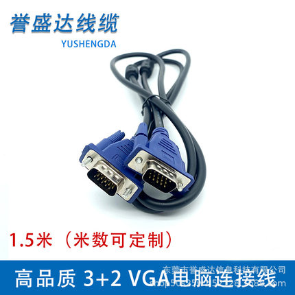 VGA线 3+2VGA线 1.5米电脑高清连接线 视频线 显示器连接线