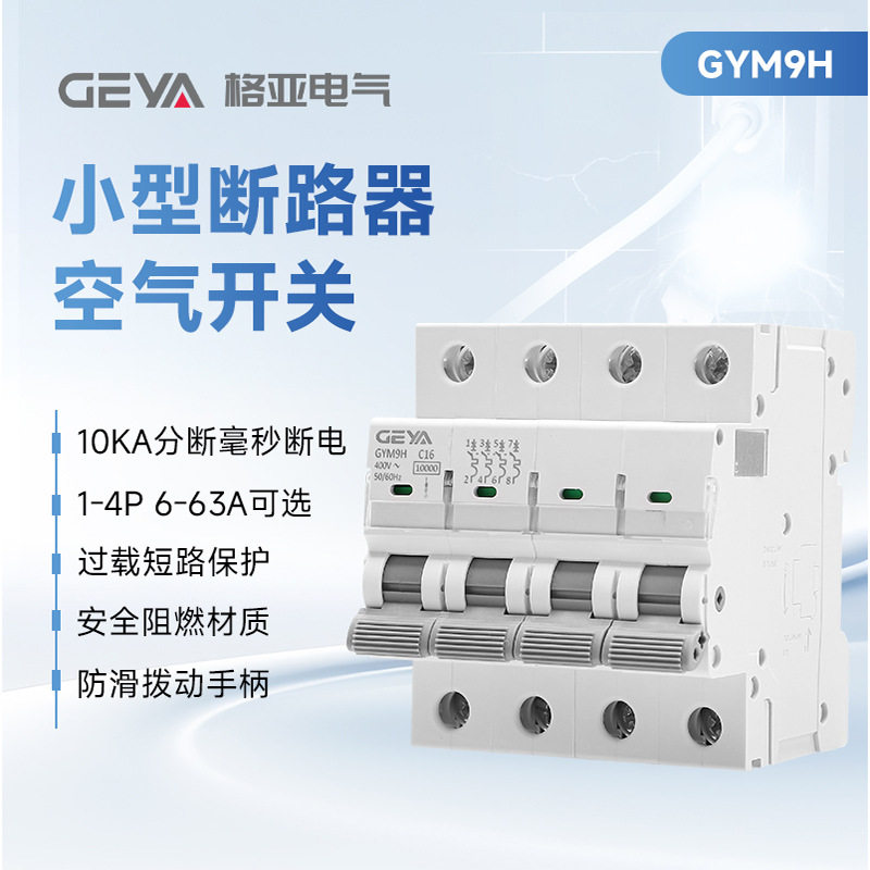 格亚GYM9H小型断路器1P4P63A空气