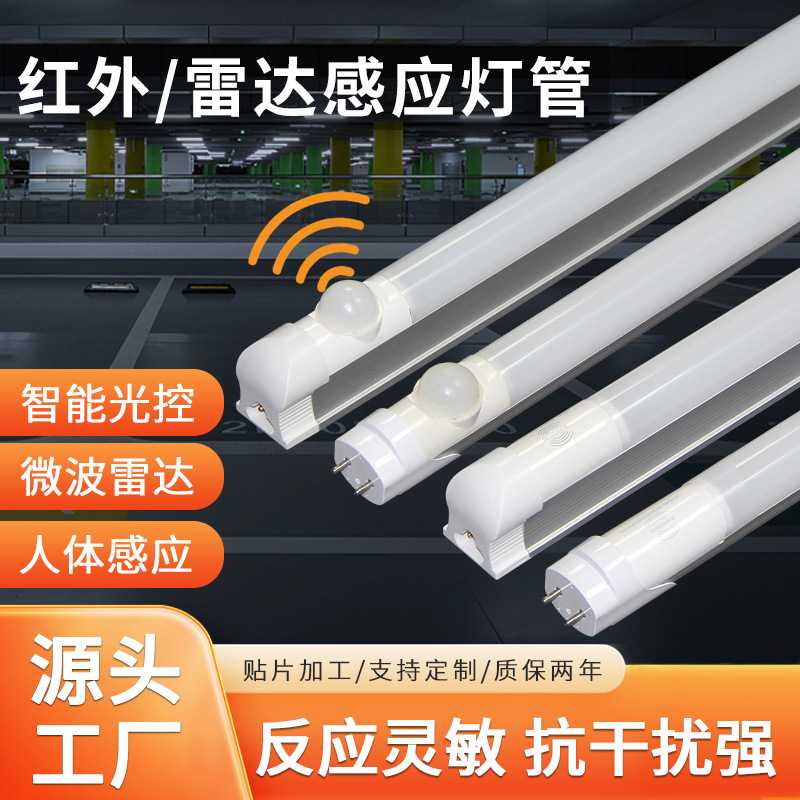 t8一体化感应灯管 停车场仓库过道铝塑人体红外led人体感应