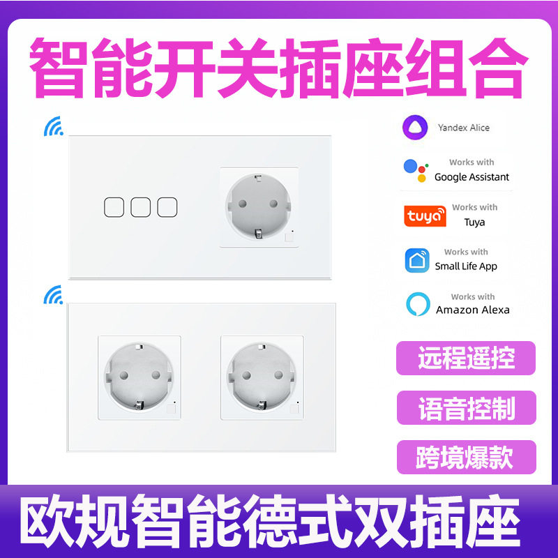157欧规墙壁电源插座WIFI智能开关德式插座玻璃面板欧洲插座oke