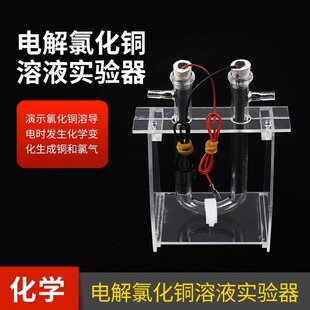 电解氯化铜溶液演示器碳棒电极中学化学教学仪器教具电解食盐水