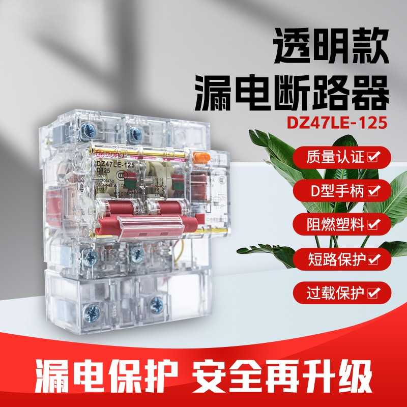 大功率透明壳漏电保护器三相四线断路器2P63A用空开总闸保护器
