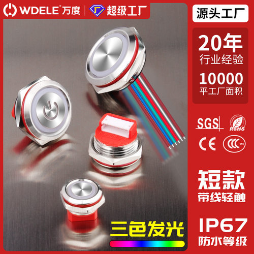 12161922mmIP67防水金属轻触按钮