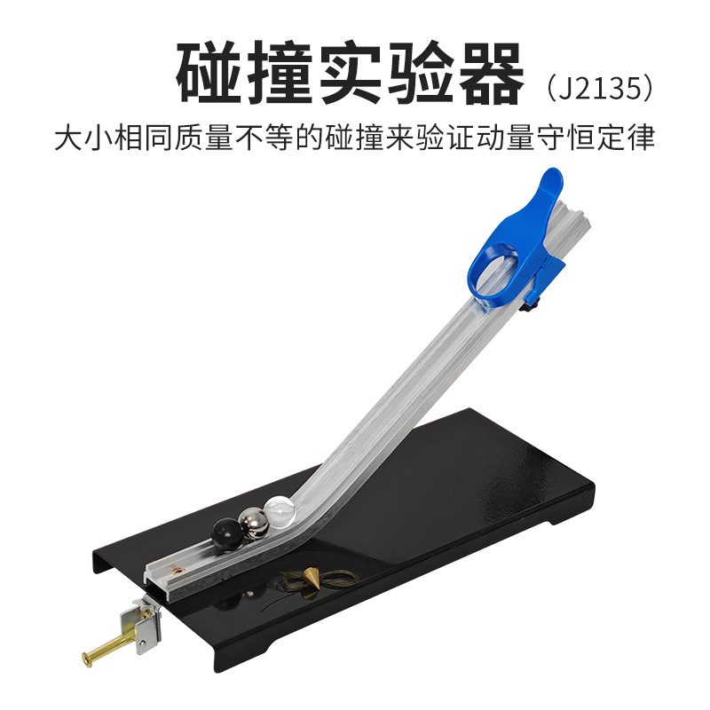 碰撞实验器2135验证动量守恒定律