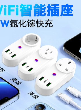智能插座氮化65W快充wifi插座远程遥控UB+ype-美规英规欧规