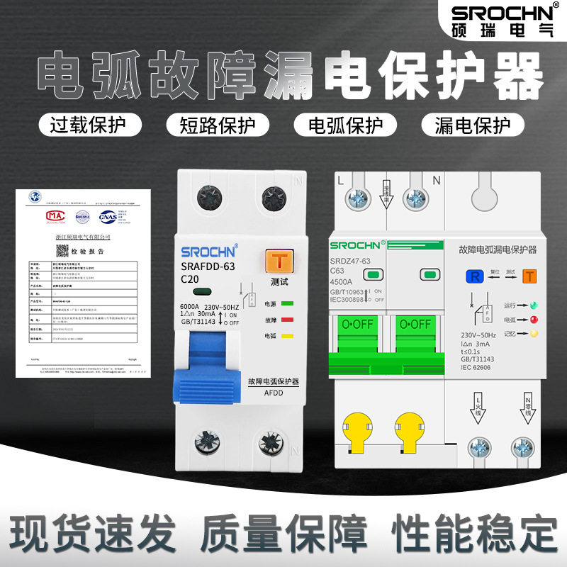硕瑞电弧故障保护器断路器火灾