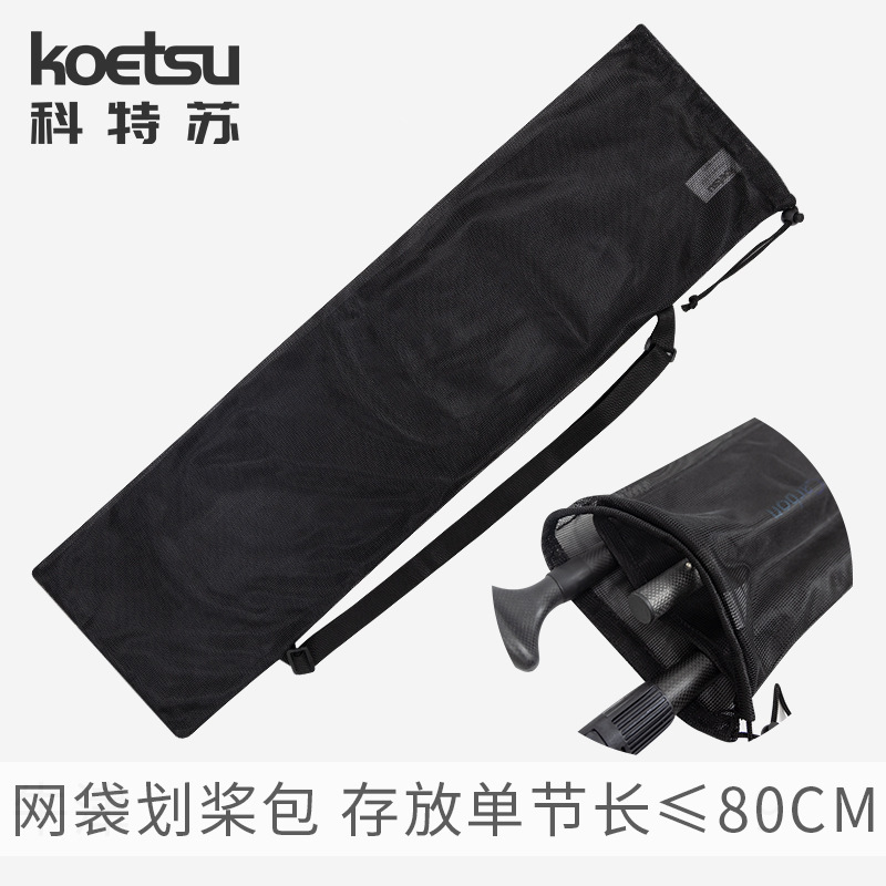 KOEU科特苏网袋划桨包桨板防积水