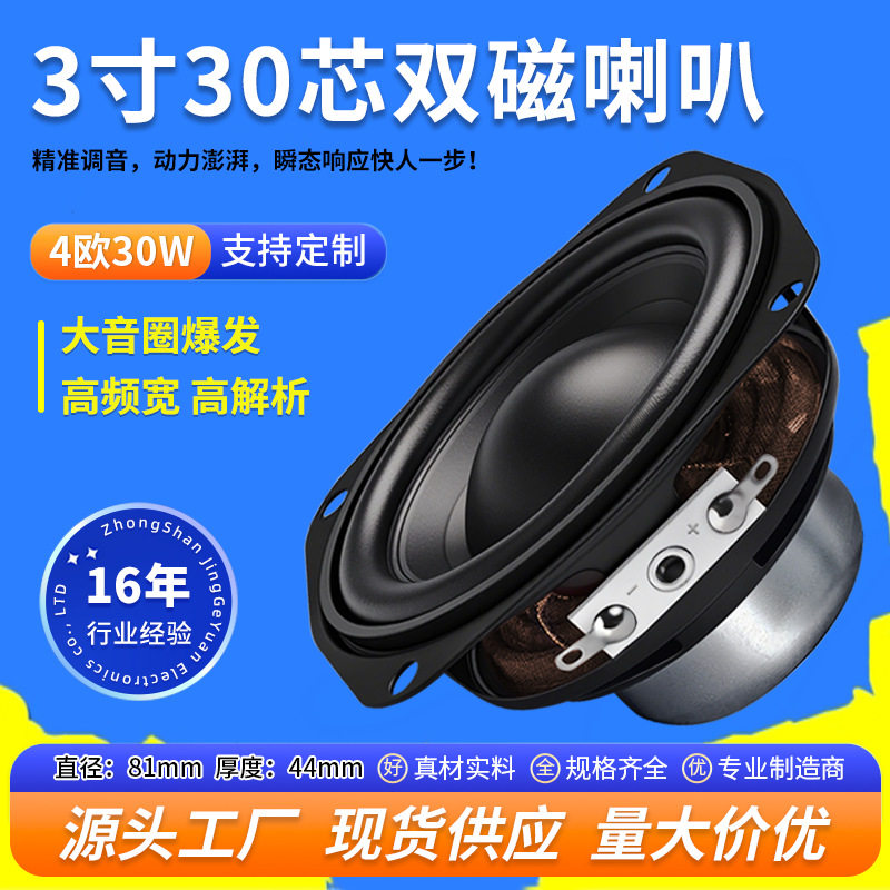 精歌源方形3寸30芯大功率音箱