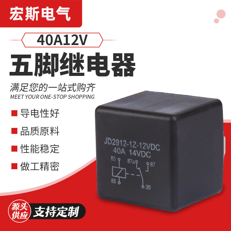 40A/12V电磁继电器光背汽车继电器/四脚五脚继电器继电器开关
