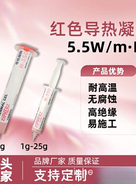 高导热耐高温5.5W红色导热凝胶CPU显卡新能源针管管装H-550
