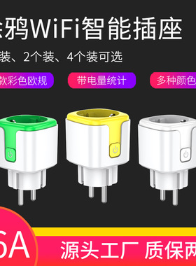 涂鸦WiFi智能插座绿蓝黄色欧规ZigBee3.0APP远程线定时开关