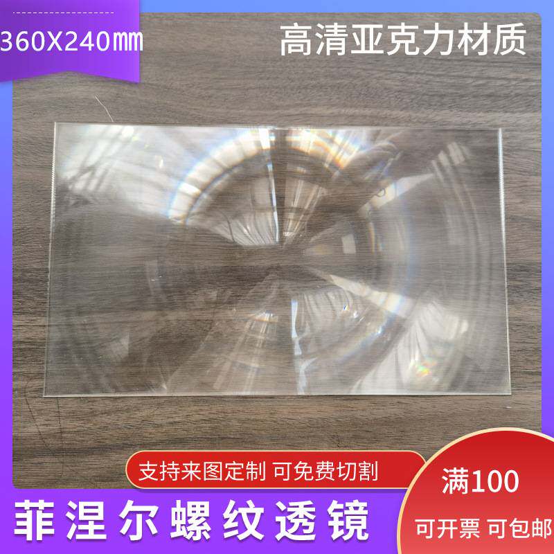 240X360焦距330MM菲涅尔透镜15.6
