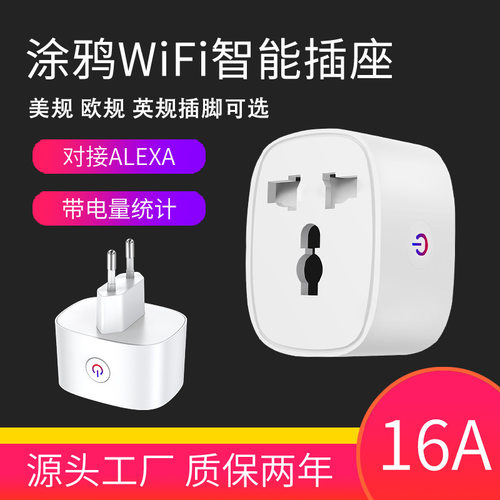 涂鸦wifi智能插座app远程语音控制欧规16A计量转换插头