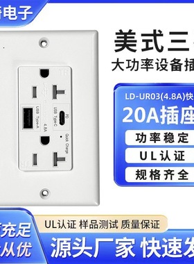 北美插座带UL认证UB+ype-插座带PD快充20A120V带R防护门美规