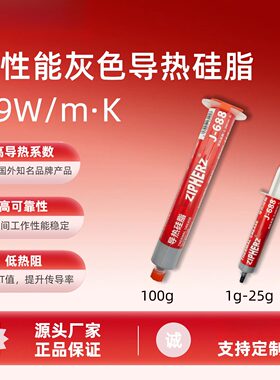 高性能灰色导热硅脂CPU显卡导热膏针管管装6.9W散热膏-688