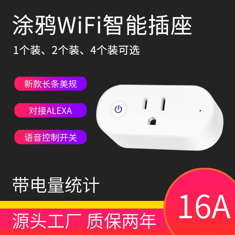 线16A涂鸦长条形美规WiFi智能插座 远程语音控制自动定时插头