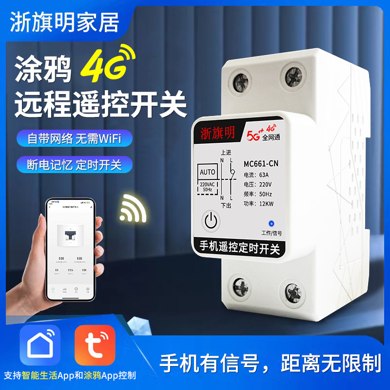 涂鸦4G远程控制开关220V智能定时