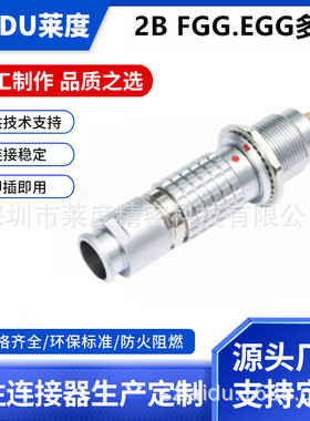 兼容Lemo雷莫头连接器fgg.egg.2b多芯航空插头插座圆形金属连接器
