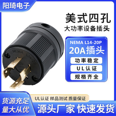 美式四孔插头NEMAL14-20P防松