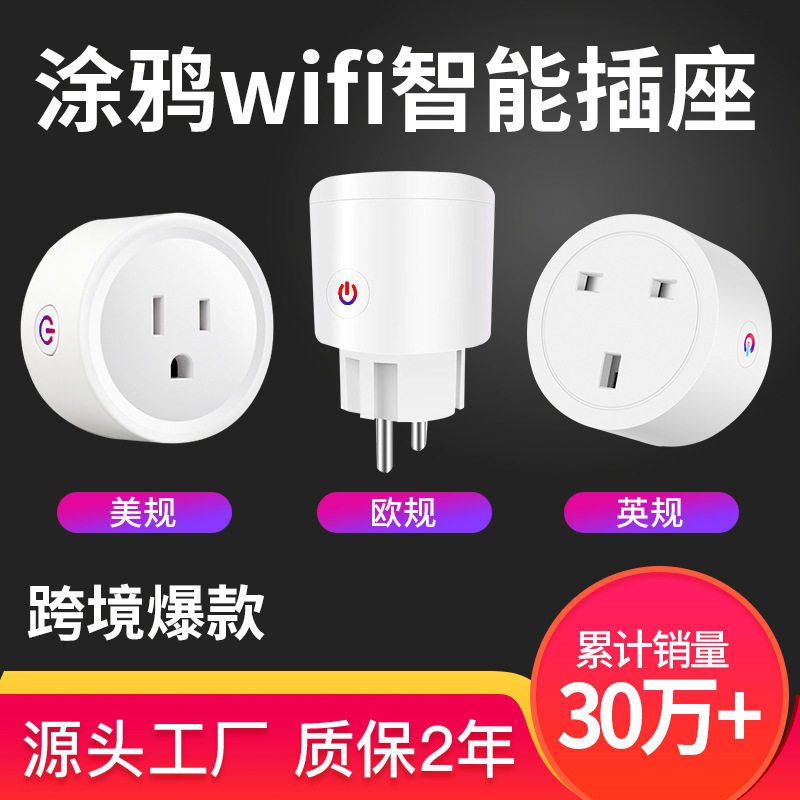 涂鸦wifi智能插座语音远程美规英规贴牌定制包装logo欧标插座
