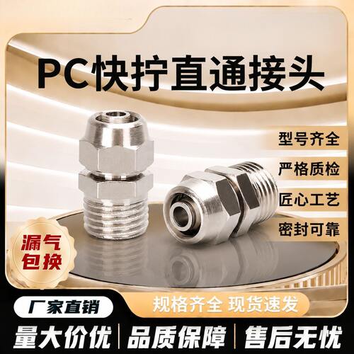 气动快拧铜直通螺纹气管快速接头PC/4/6/8/10/12-M5/01/02/03/04
