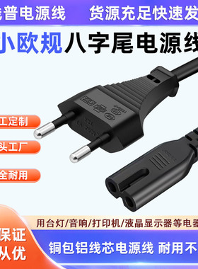 铜包铝 ype 两圆脚 直径4mm小欧规八字尾 2.两孔电源线欧标