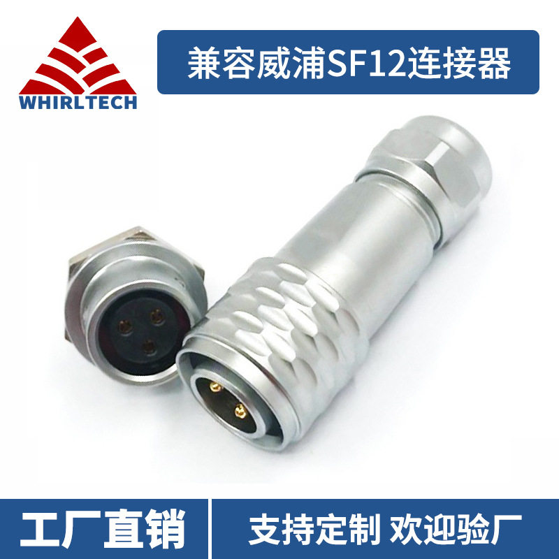 兼容威浦SF12系列圆形连接器2/3/4/5/6/7/9芯防水航空插头插座