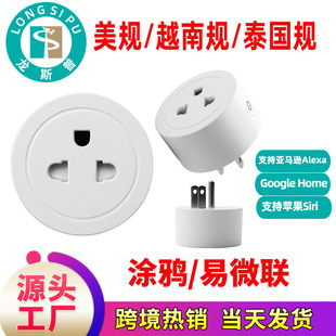wifi小越南规/泰国规/美规涂鸦易微联货源WiFi智能插座
