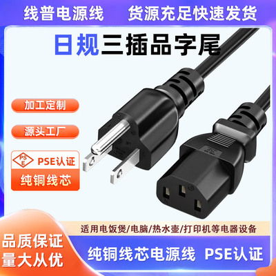 PSE认证日式 三插转品字尾C13 ET7618-12009-1001 VC 3x0.75m