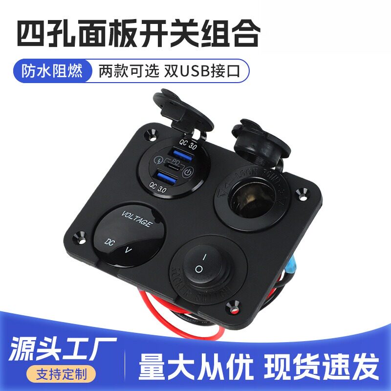 四位面板开关12V双USB车冲加