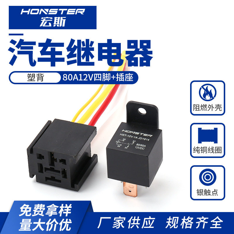 80A12V四脚塑背继电器+插座汽车防盗器大灯油磊 汽车继电器