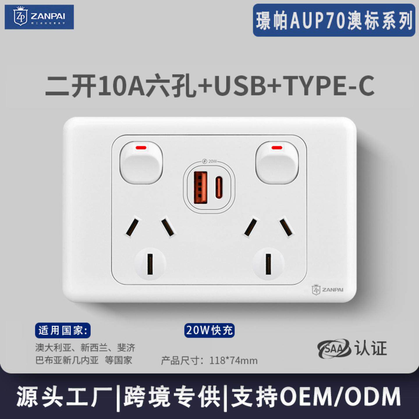 赞牌8型澳标澳大利亚10A二开六孔UB+TYPE-20W快充开关插座