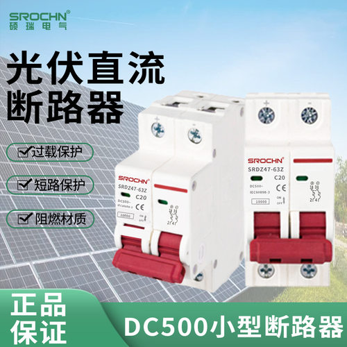 光伏配电直流断路器空气开关
